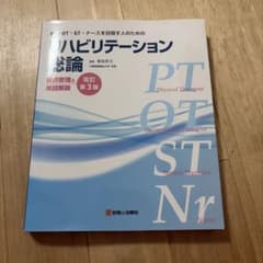 リハビリテーション総論 要点整理と用語解説のサムネイル