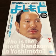 マンスリーよしもと 2000年2月 228号シャンプーハット小出水男前