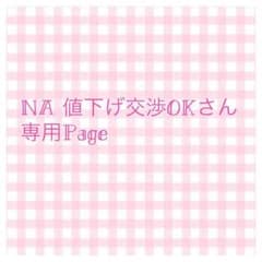 NA 値下げ交渉OKさん専用のサムネイル
