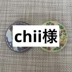 chii様専用のサムネイル