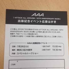 AAA アニバーサリーブック 出版記念イベント応募券のサムネイル