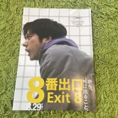 二宮和也 映画 「8番出口」 フライヤー - メルカリ