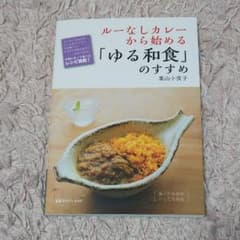 ルーなしカレーから始める「ゆる和食」のすすめのサムネイル