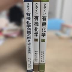 クライン有機化学 上・下・問題の解き方 3冊セット　バラ売り可能ですのサムネイル