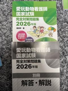 愛玩動物看護師国家試験対策 完全問題集 2026年版 - メルカリ