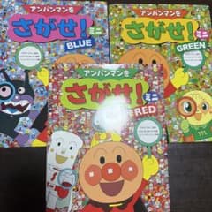 アンパンマンをさがせ! ミニ RED、BLUE、GREENの3冊セットのサムネイル