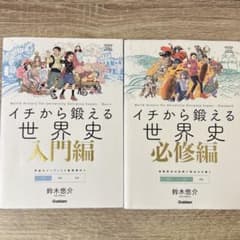 イチから鍛える世界史 入門編 & 必修編のサムネイル