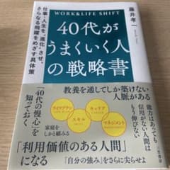 40代がうまくいく人の戦略書 : 仕事・人生を"進化"させ、さらなる飛躍をめざ…のサムネイル