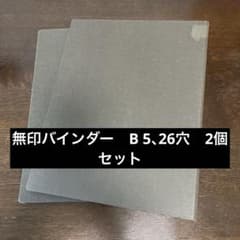 無印バインダー　B5 26穴　2個セットのサムネイル