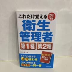 これだけ覚える第1種・第2種衛生管理者 '21年版のサムネイル