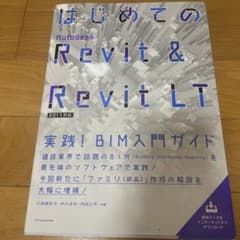 はじめてのAutodesk Revit & Revit LT 実践!BIM入門…のサムネイル