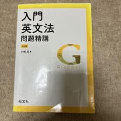 入門英文法問題精講のサムネイル
