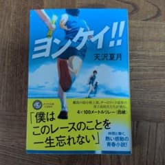ヨンケイ!! - 3