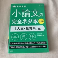 小論文の完全ネタ本改訂版 人文・教育系編のサムネイル