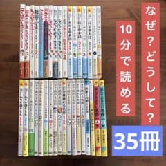 10分で読めるシリーズ 40冊セット お話 名作 物語 伝記 なぜ？どうして？ 35冊セット】10分で読めるシリーズ なぜ？どうして？ 読んでおきたい