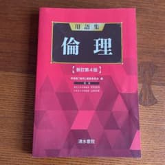 用語集 倫理のサムネイル