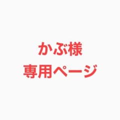 かぶ様 専用ページのサムネイル