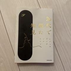20代で得た知見 F KADOKAWAのサムネイル