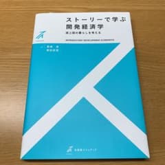 ストーリーで学ぶ開発経済学 = INTRODUCTORY DEVELOPMEN…のサムネイル