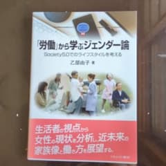 「労働」から学ぶジェンダー論 乙部由子のサムネイル
