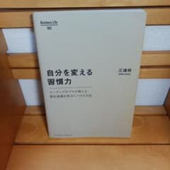自分を変える習慣力 三浦将