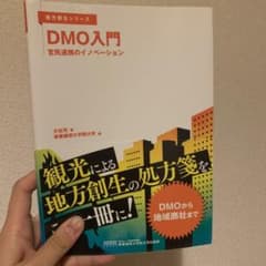 DMO入門 官民連携のイノベーションのサムネイル