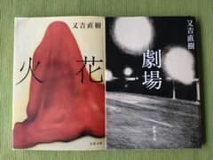 「火花」&「劇場」又吉直樹　文庫本セットのサムネイル