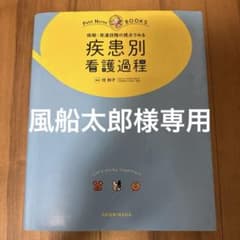 疾患別看護過程 プチナースのサムネイル