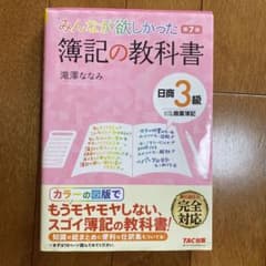 みんなが欲しかった 簿記の教科書 日商3級 商業簿記のサムネイル