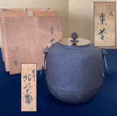 茶釜 茶道具 R》茶道具 総霰 棗釜 鐶付 釜師 金森紹栄 共箱 260731H5 - メルカリ
