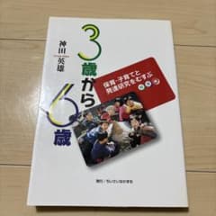 3歳から6歳から 神田英雄 保育・子育てのサムネイル