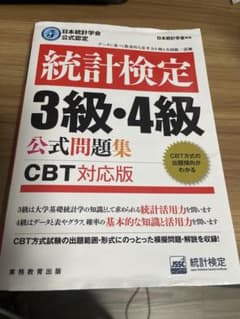 日本統計学会公式認定 統計検定 3級・4級 公式問題集[CBT対応版]のサムネイル