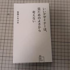 いいデザイナーは、見ためのよさから考えないのサムネイル