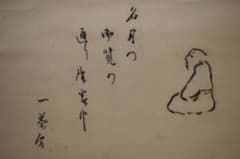 模写/小林一茶/明月の句/和尚画賛/布袋屋掛軸HG-615 - メルカリ