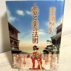 愛と美の法則】 初版本 美輪明宏 帯付き サイン本ではありません