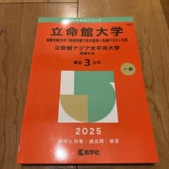 赤本 立命館大学 後期 2025のサムネイル