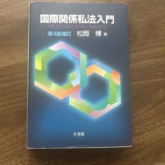 国際関係私法入門のサムネイル