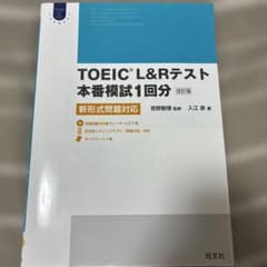 TOEIC L&Rテスト 本番模試1回分 新形式問題対応のサムネイル