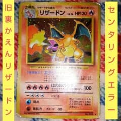 リザードン　かえん　旧裏　十字ホロ　枠ズレエラー　拡張パック第1弾 ポケモン センタリングエラー&十字ホロ）旧裏かえんリザードンLV.76☆ 第1弾拡張