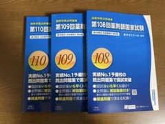 薬剤師国家試験問題集 108 109 110