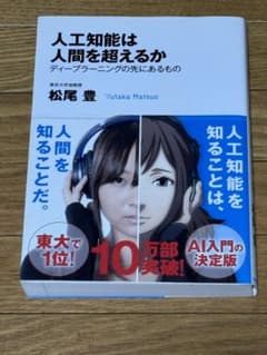 人工知能は人間を超えるか : ディープラーニングの先にあるもののサムネイル