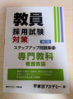【5/24までの限定特価❢】教員採用試験対策 ステップアップ問題集11【増訂版】 5/24までの限定特価❢】教員採用試験対策 ステップアップ問題集11【増
