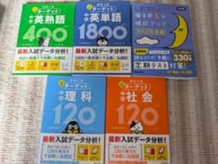 メルカリ市価格 でる順 ターゲット 高校入試 寝る前5分暗記ブックのサムネイル