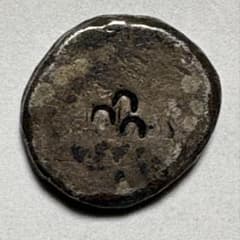 江戸時代文政 古銭 豆板銀 刻印あり 重5.2g直径1.5cm —コレクション