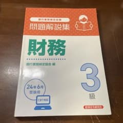 財務3級 問題解説集2024年6月受験用のサムネイル