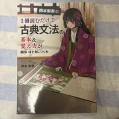 岡本梨奈の1冊読むだけで古典文法の基本＆覚え方が面白いほど身につく本 - 3