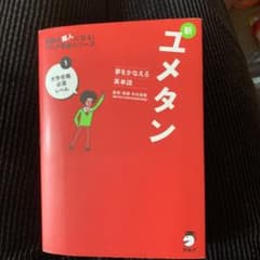 夢をかなえる英単語 新ユメタン 1 大学合格必須レベルのサムネイル