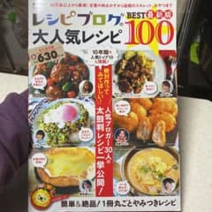 レシピブログの大人気レシピBEST100 : 簡単&絶品!1冊丸ごとやみつきレ…のサムネイル
