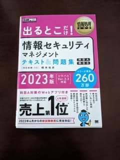 情報処理教科書 出るとこだけ!情報セキュリティマネジメント テキスト&問題集[…のサムネイル