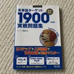 英単語ターゲット1900 実践問題集 第5版のサムネイル